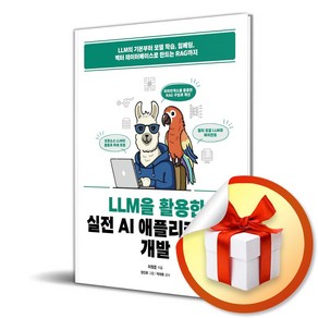 LLM을 활용한 실전 AI 애플리케이션 개발 (사은품제공), 책만, 허정준 , 정진호 , 박재호