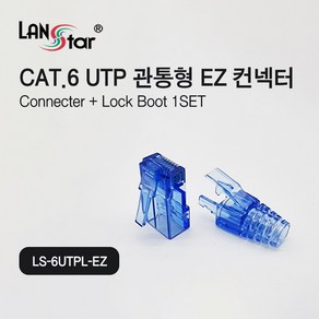 LANsta Cat.6 UTP 관통형 EZ 랜커넥터+락부트(100개)/LS-6UTPL-EZ/8P8C RJ45 커넥터/250MHz 대역폭/1Gbps 전송속도/3팁 방식/15u 금도, 1개