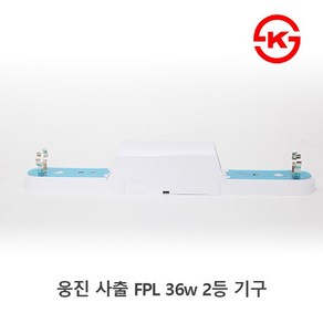 [세강조명]국산 FPL 36w 2등기구 형광등기구 일자등기구 일자등 KS, 1개