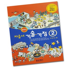 최신) 원교재사 중학교 기술 가정 2 자습서 평가문제집 중학 / 중등 중2 중3 2학년 3학년