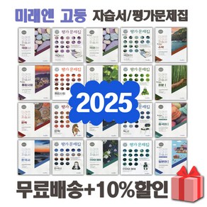 2025년 미래엔 고등학교 자습서 평가문제집 국어 문학 독서 영어 수학 통합 사회 과학 한국사 언어와매체 한문 일본어 1 2 3 - 학년