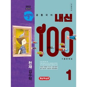 버블티 내신100 고등공통국어 1 천재(김수학) 기출문제집 개념학습편 (2025년)