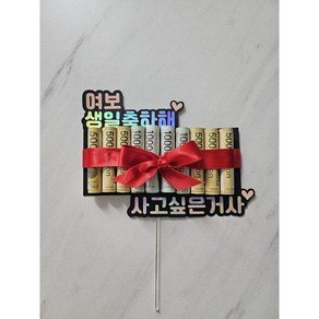 아내 남편 생일용돈이벤트 신랑 와이프 생일토퍼 케이크토퍼 용돈토퍼