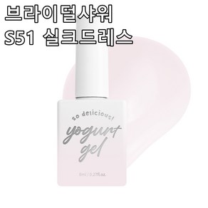 요거트젤 웨딩네일컬러 브라이덜샤워 시럽+글리터 젤네일 혼합 8종, 1개, 8ml, syup.51 실크드레스