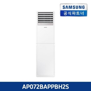 [킹공조] AP072BAPPBH2S 삼성 18평형 스탠드 냉난방기, 일반배관형