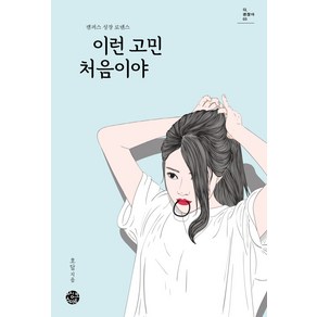 이런 고민 처음이야:캠퍼스 성장 로맨스, 씽크스마트, 호담