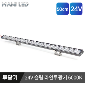 슬림 라인 투광기 고급형 LED바 방수 투광등 경관조명 20mm 50cm, 1개, 주광색