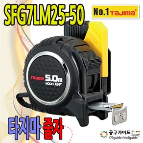 타지마 고아츠줄자 SF-G7-LM25-50 (고아츠G자동 안전 자석)