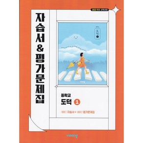 [선물] 2025년 비상교육 중학교 도덕 1 자습서+평가문제집 중등 (김국현 교과서편)