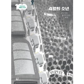 4월의 소년:4·19 아직 끝나지 않은 혁명, 풀빛, 박지숙