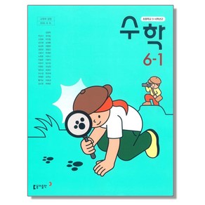 초등학교 교과서 6학년 1학기 수학 6-1 박교식 동아, 1개, 혼합색상