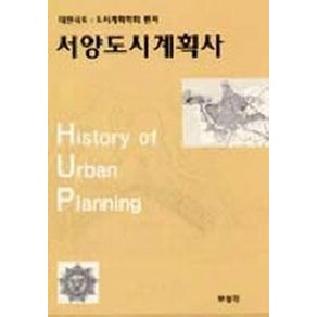 서양도시계획사, 보성각, 대한국토도시계획학회