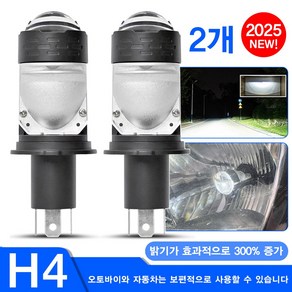 초극강 밝기 자동차 LED 라이트 전조등 흰색 전 차종 12V 자동차 모두 장착 가능 자체 렌즈, H4, 2개