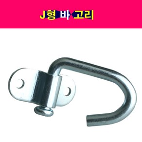 J형 바 고리 J바고리 피스포함 적재함고리 로프고리