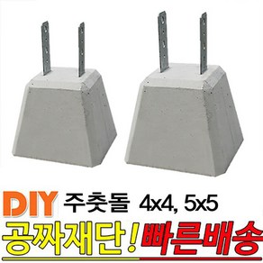 주춧돌 4x4 5x5 목재 구조용 콘크리트 주춧돌