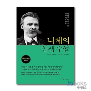 [제이북스] 니체의 인생 수업 (메이트북스 클래식 18), 메이트북스(원앤원북스)