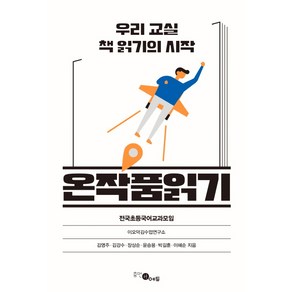 온작품읽기:우리 교실 책 읽기의 시작