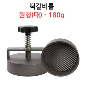 떡갈비틀 원형(대)-180g 업소용/햄버거틀/떡갈비몰드