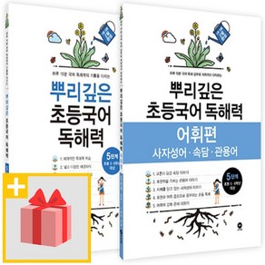 사은+ 마더텅 뿌리깊은 초등국어 독해력 5단계 + 어휘편 5단계 세트 (전2권)