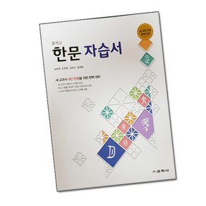 최신) 교학사 중학교 한문 자습서 중학 / 중등 중1 중2 중3 1학년 2학년 3학년 ( 임완혁 )