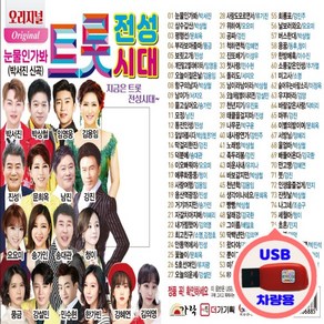 차량용 USB 오리지널 트롯 전성시대 80곡 박서진 신곡