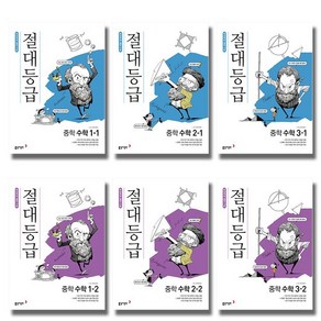 동아 절대등급 중학수학 1 2 3 학년 학기 선택, 동아 절대등급 중학수학 3-1 (2020), 중등3학년