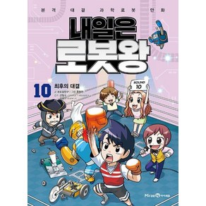 내일은 로봇왕 10(개정판)- 최후의 대결(본책 + 오토마타 콘서트 키트)