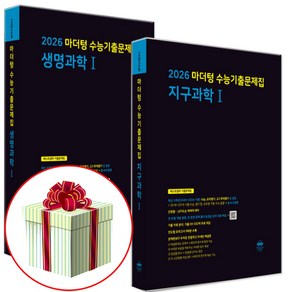 2026 수능대비 마더텅 수능기출문제집 생명과학1+지구과학1 세트 (2025년), 고등 3학년, 마더텅 생명과학1 지구과학1