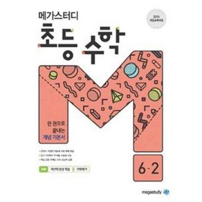 메가스터디 초등 수학 6-2 (2024년용), 메가스터디북스, 초등6학년