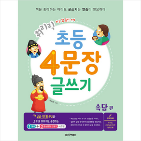 휘리릭 초등 4문장 글쓰기 속담 편 + 미니수첩 증정, 동양북스