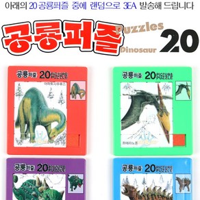 20P 그림 공룡퍼즐 슬라이딩퍼즐 랜덤 3EA 세트/20 랜덤 공룡슬라이딩퍼즐/그림맞추기/20 공룡그림퍼즐/공룡그림맞추기/퍼즐게임/중급자용퍼즐, 1개