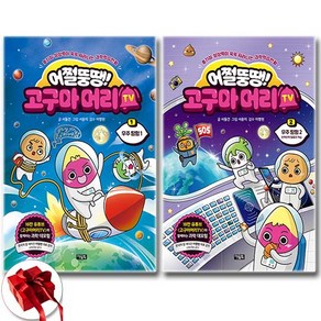 어쩔뚱땡 고구마머리TV 1-2권 책 전2권 세트 / 신속배송 / 사은품 증정, 서동건, 아울북, 어쩔뚱땡! 고구마머리TV 1~2권