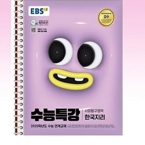 EBS 수능특강 사회탐구영역 한국지리 - 스프링 제본선택, 제본안함, 사회영역