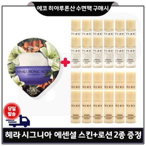 에코브런치 히아루론산 수면팩 구매) 샘플 헤라 시그니아 스킨+로션2종 각 5ml 12개 - 총 120ml