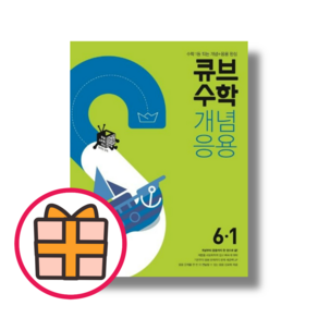 2024 큐브수학 개념응용 6-1 (GIFTQuickly)