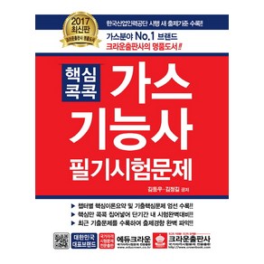 핵심콕콕가스기능사 필기시험문제(2017):한국산업인력공단 시행 새 출제기준 수록!!