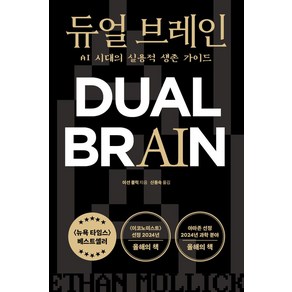 듀얼 브레인:AI 시대의 실용적 생존 가이드, 상상스퀘어, 이선 몰릭 저/신동숙 역