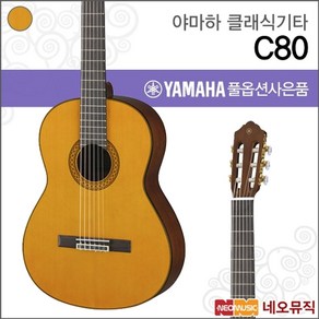 야마하 클래식 기타 YAMAHA C80 / C-80 기타연주용