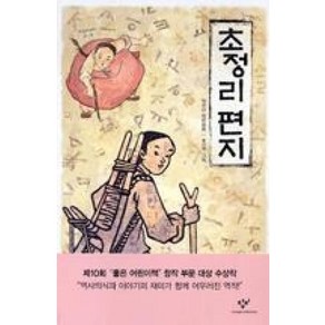 초정리 편지 - 창비 아동문고 229, 배유안