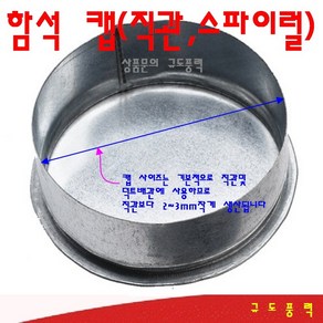 [규도풍력] 덕트 자재 연통 마감캡 스파이럴마감 닥트 배관 부속 후렉시블 연결 스파이럴 함석 부속, 1개