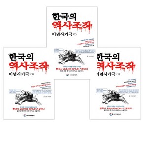 [이방주] 한국의 역사조작 이념사기극 1-3 세트(전3권)