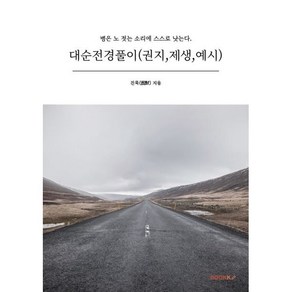 대순전경풀이 (권지 제생 예시), BOOKK(부크크), 진묵(震默) 저