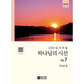 하나님의 시선 Vol. 7(CCM 성가곡집), 중앙아트제이앤에이뮤직, NSB9788960579316