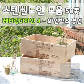 마이드림하우스 스텐실도안 모음 레터링디자인4 - 코카콜라 와인박스 명언, 1개