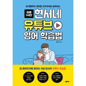 하루 1시간현서네 유튜브 영어 학습법:36개월부터 영어를 모국어처럼 습득하는, 넥서스