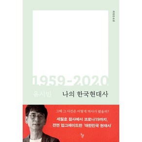 나의 한국현대사 1959-2020, 돌베개, 유시민