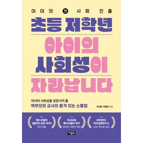 초등 저학년 아이의 사회성이 자라납니다:아이의 첫 사회 진출