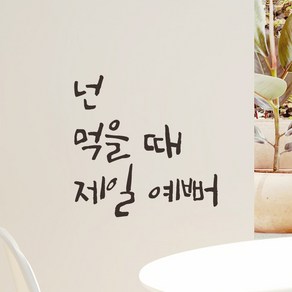 모노먼트 캘리그라피 레터링 스티커 - 넌 먹을 때 제일 예뻐, 검정