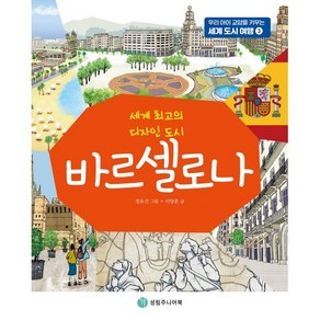 바르셀로나:세계 최고의 디자인 도시, 성림주니어북, 이양훈 글/정유진 그림