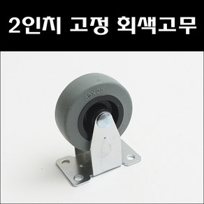 경량 2인치 고정 무소음바퀴, 경량 2인치 고정형 무소음바퀴, 1개